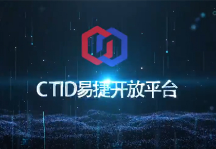 CTID易捷开放平台2.0版重装上阵