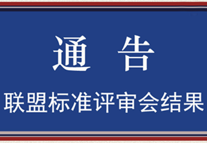 2020年度联盟团体标准专家评审会评审结果