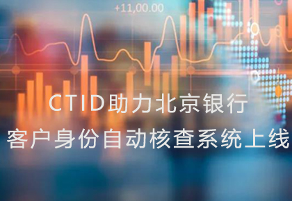CTID平台助力北京银行客户身份自动核查系统上线