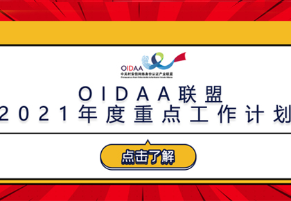 中关村安信网络身份认证产业联盟年度重点工作通知