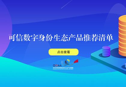 《可信数字身份生态产品推荐清单》首批入围名单发布