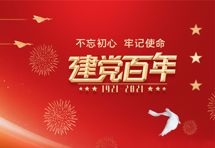 OIDAA联盟热烈庆祝中国共产党百年华诞！