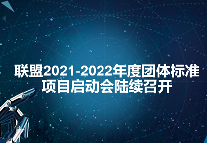 联盟团体标准项目启动会全面启动