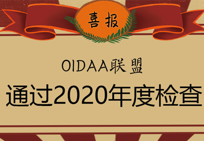 【喜讯】OIDAA联盟已顺利通过年检！