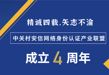中关村安信网络身份认证产业联盟成立四周年！
