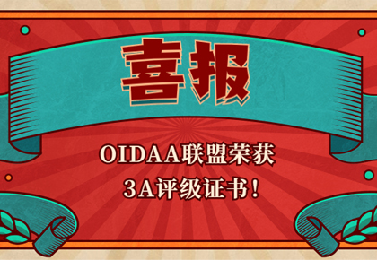 喜报：OIDAA联盟荣获3A证书