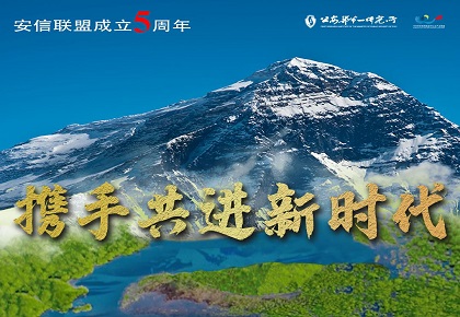 携手共进新时代——中关村安信网络身份认证产业联盟成立五周年