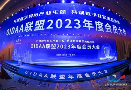 “共建数字身份产业生态，共创数字社会美好未来” OIDAA联盟2023年度会员大会顺利召开
