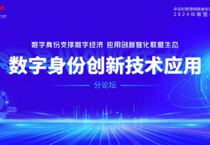 2024 OIDAA联盟大会暨高峰论坛—数字身份创新技术应用分论坛成功举办