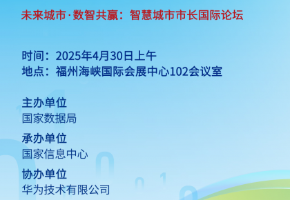 转载|第八届数字中国建设峰会“智慧城市国际合作分论坛”将于4月30日上午举行