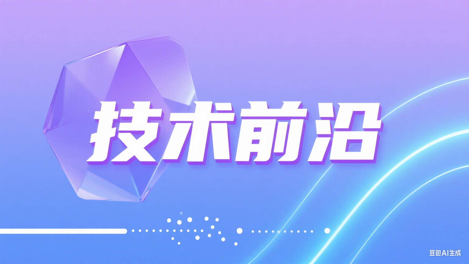 《OIDAA视界》第二期丨技术前沿（2）：“个人可信数据空间基础底座技术探索”