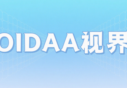 《OIDAA视界》第一期丨专家观点（3）：“构建数据身份管理体系，赋能数据要素流通安全”