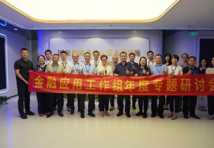 OIDAA联盟金融应用工作组顺利召开2025年度专题研讨会