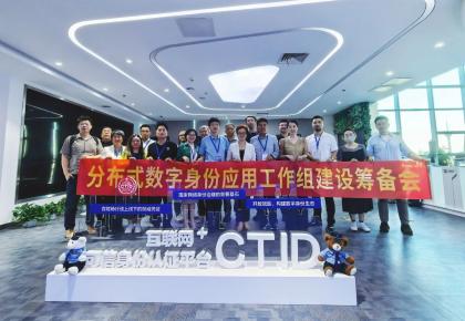 OIDAA联盟分布式数字身份应用工作组筹备会暨分布式数字身份技术研讨会顺利召开