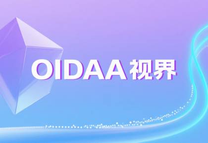 《OIDAA视界》第二期丨专家观点（2）：“1+3”公共数据政策助力可信数字身份交通运输行业应用新机遇