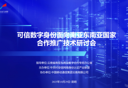 可信数字身份面向南亚东南亚国家合作推广技术研讨会在昆明成功举办
