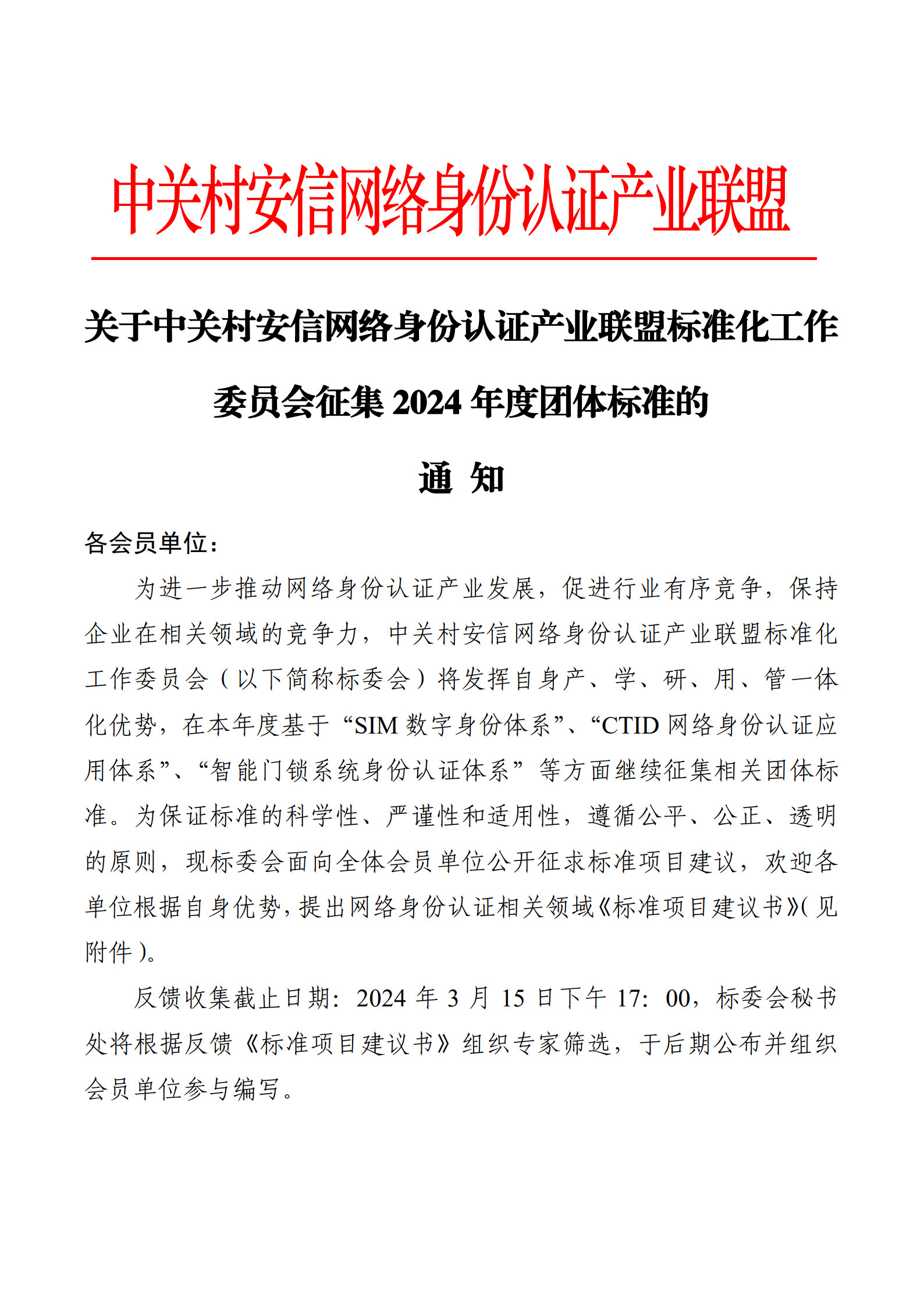 2-关于中关村安信网络身份认证产业联盟标准化工作委员会征集2024年度团体标准的通知_1.jpg